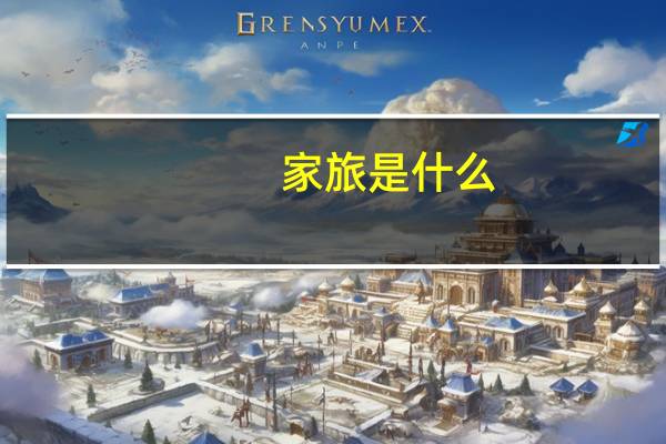 家旅是什么