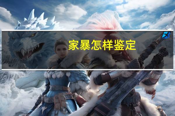 家暴怎样鉴定
