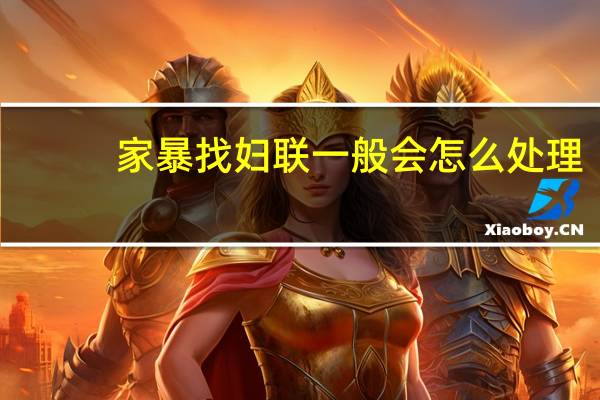 家暴找妇联一般会怎么处理