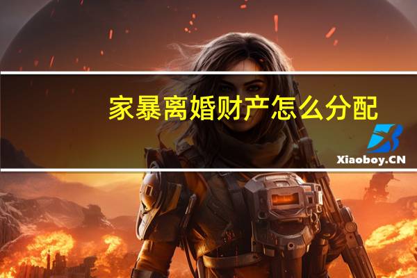 家暴离婚财产怎么分配