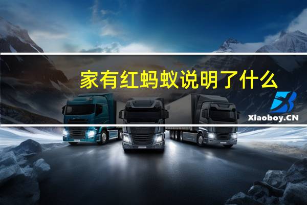 家有红蚂蚁说明了什么