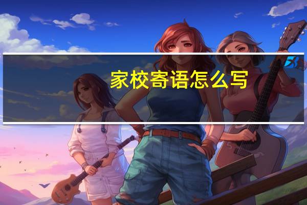 家校寄语怎么写