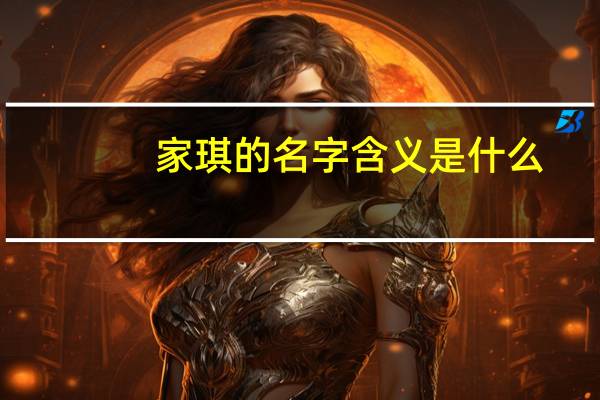 家琪的名字含义是什么