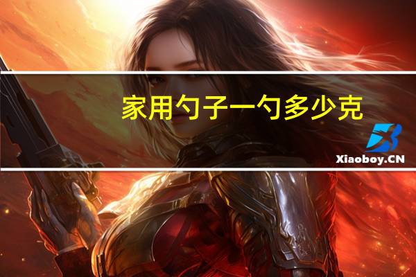 家用勺子一勺多少克