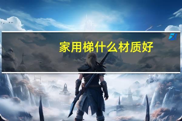 家用梯什么材质好