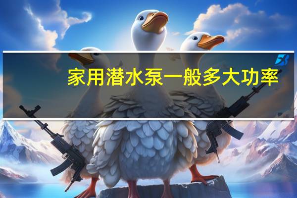 家用潜水泵一般多大功率