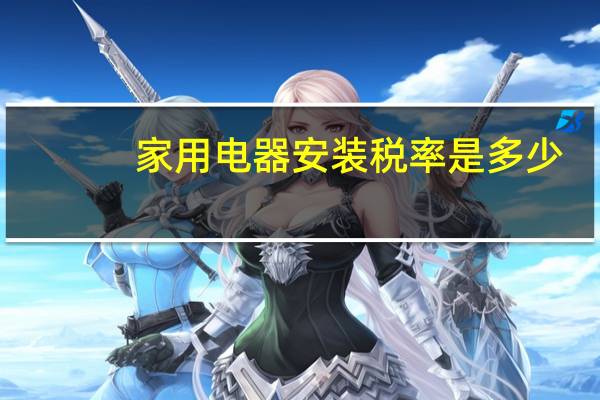 家用电器安装税率是多少