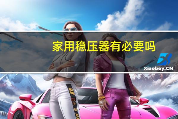 家用稳压器有必要吗