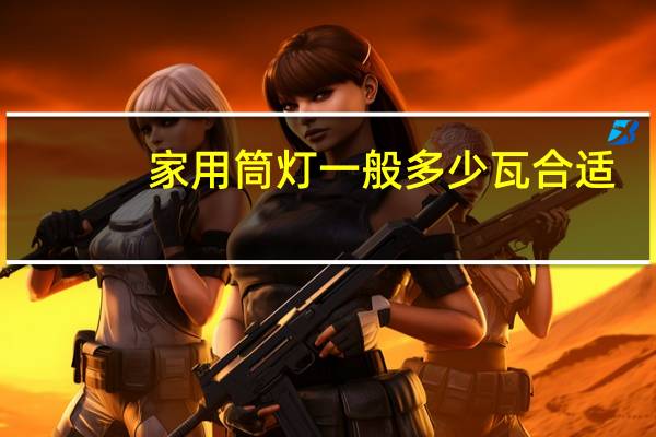 家用筒灯一般多少瓦合适