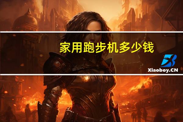 家用跑步机多少钱