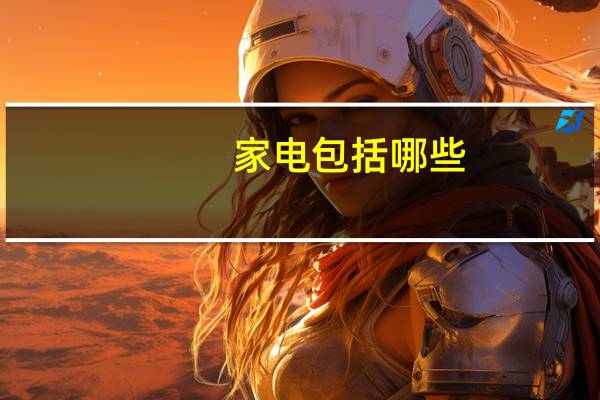 家电包括哪些