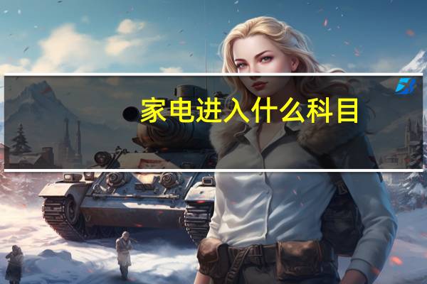 家电进入什么科目