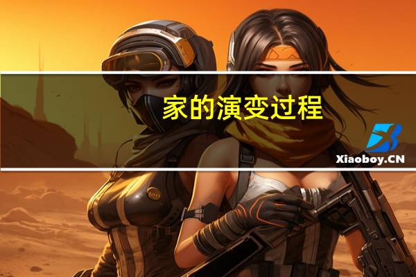 家的演变过程