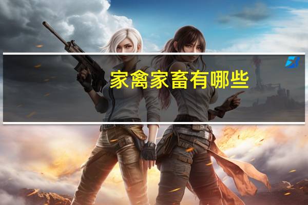家禽家畜有哪些