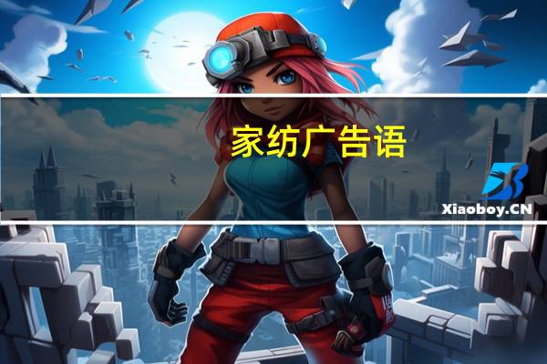 家纺广告语