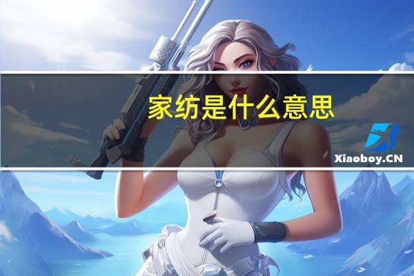家纺是什么意思