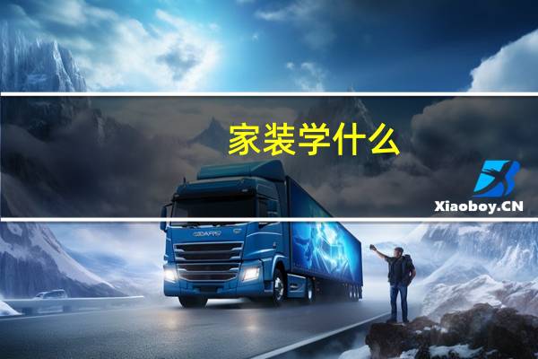 家装学什么