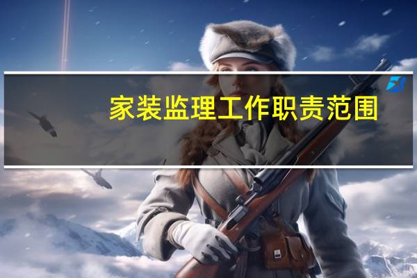 家装监理工作职责范围