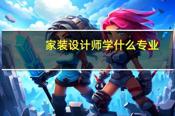 家装设计师学什么专业