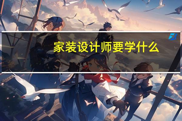 家装设计师要学什么