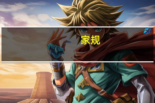 家规,家训,家风的区别是什么