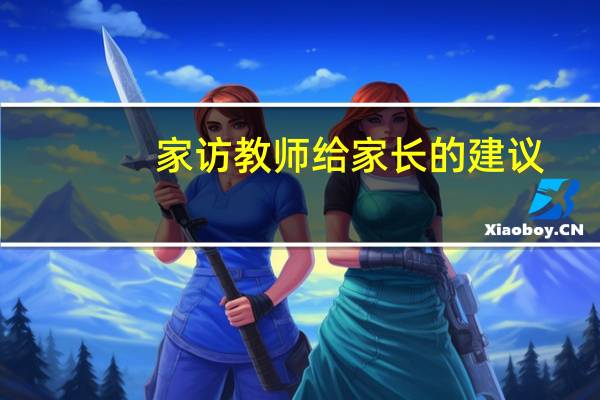 家访教师给家长的建议