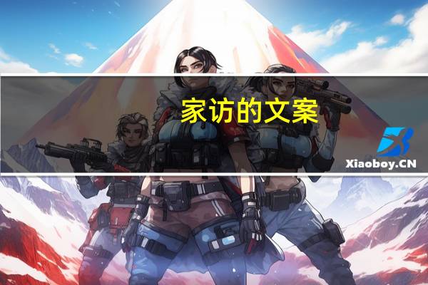 家访的文案
