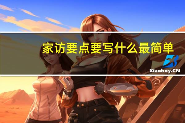 家访要点要写什么最简单