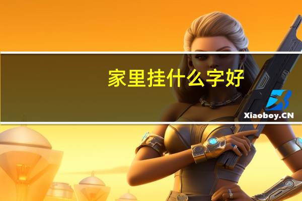 家里挂什么字好