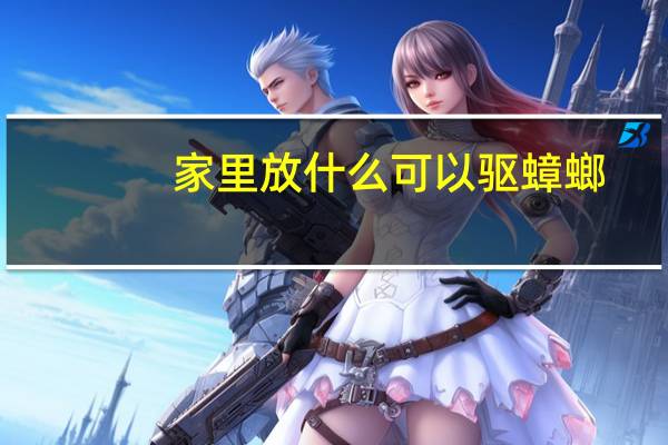 家里放什么可以驱蟑螂
