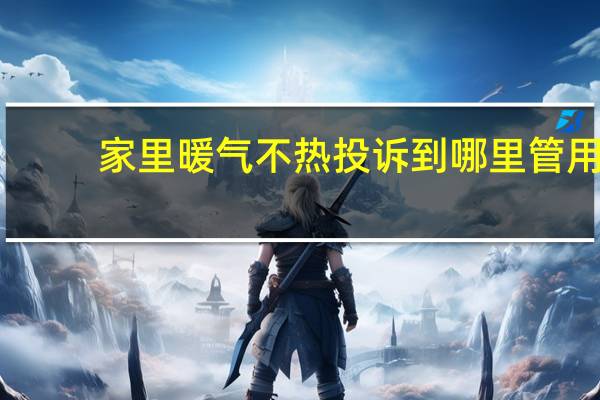 家里暖气不热投诉到哪里管用