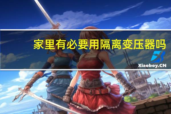 家里有必要用隔离变压器吗