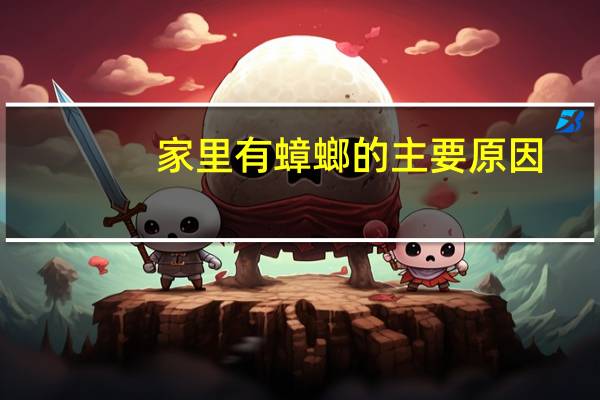 家里有蟑螂的主要原因