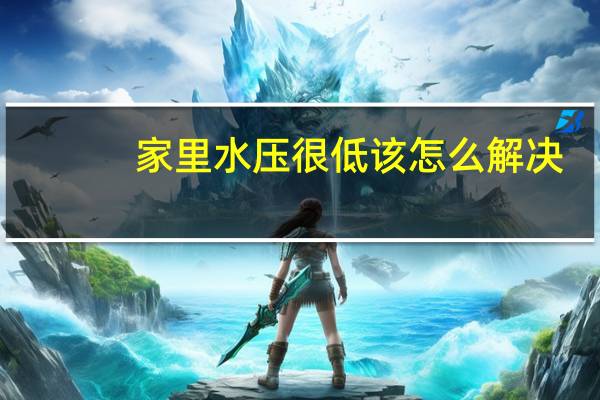 家里水压很低该怎么解决