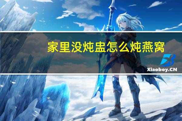 家里没炖盅怎么炖燕窝