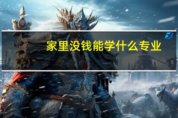 家里没钱能学什么专业