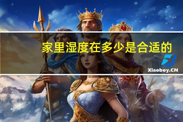 家里湿度在多少是合适的
