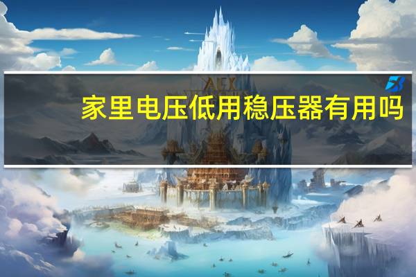 家里电压低用稳压器有用吗