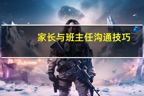 家长与班主任沟通技巧