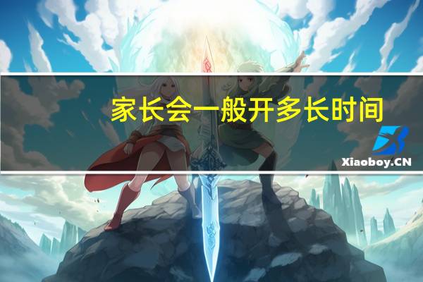 家长会一般开多长时间