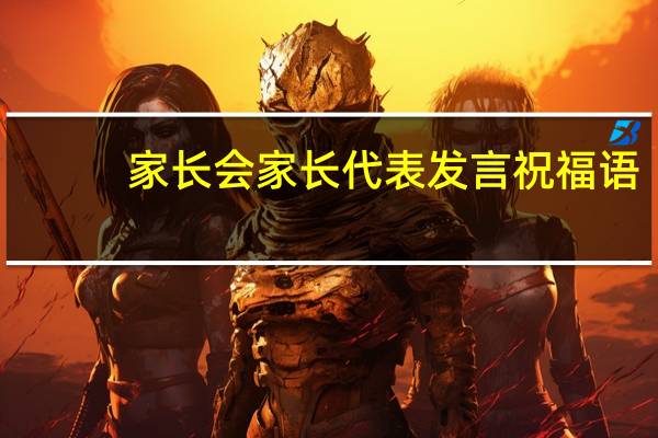 家长会家长代表发言祝福语