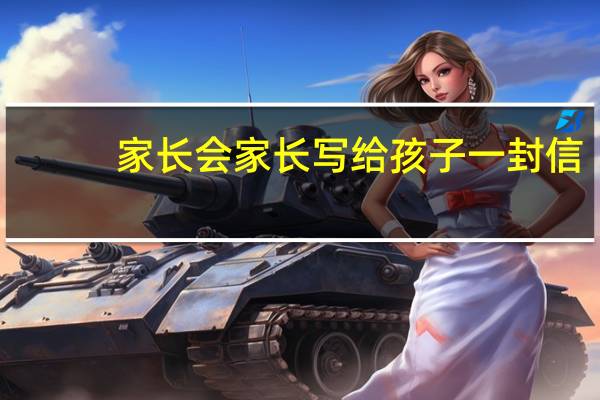 家长会家长写给孩子一封信