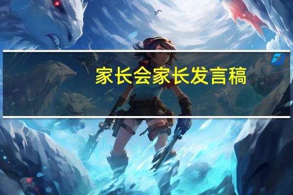 家长会家长发言稿,简短