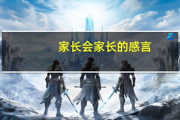 家长会家长的感言