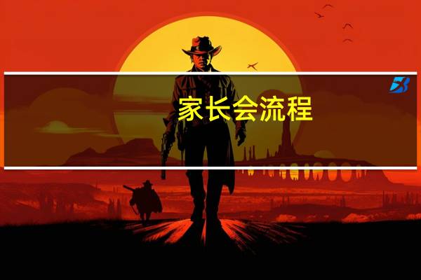 家长会流程