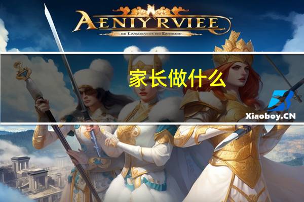 家长做什么