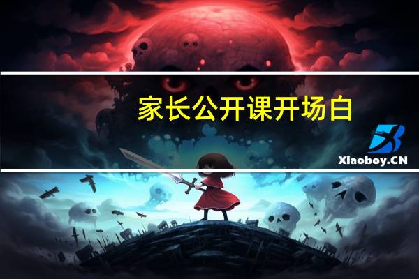 家长公开课开场白