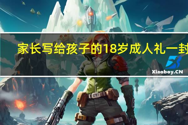 家长写给孩子的18岁成人礼一封信