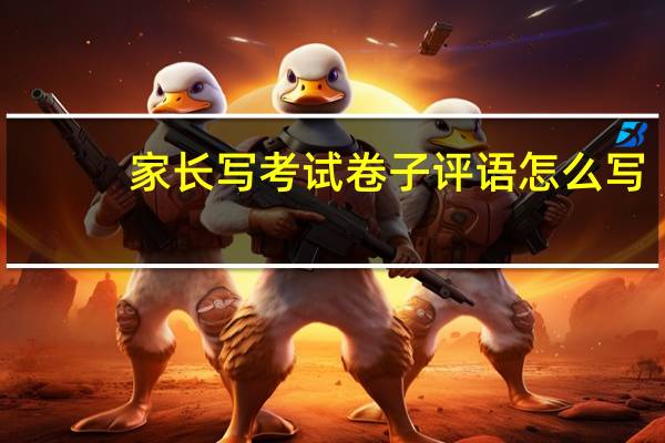 家长写考试卷子评语怎么写