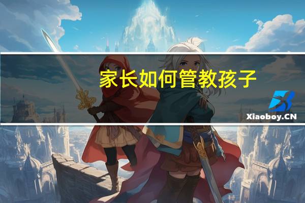 家长如何管教孩子